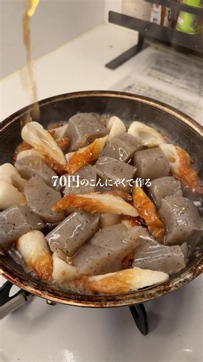 節約メシ『甘辛こんにゃく』作りました✨ 作り方はコメント欄へ➡️ #簡単レシピ #ズボラ #時短レシピ #ズボラレシピ