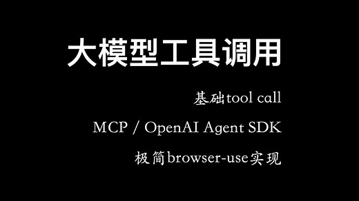 【大模型tool calls】工具调用原理、MCP协议及极简browser use实现