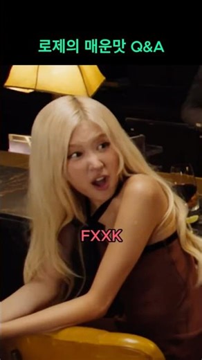 로제의 매운맛 무물보