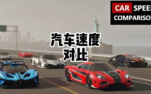 汽车速度对比，看看最快的汽车是哪款？