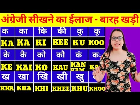 Barakhadi English Mei | Barakhadi in English | बारहखड़ी इंग्लिश में | क का कि की | ka kaa Ki Kee