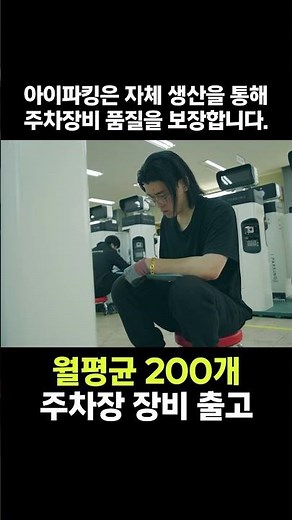 주차업계 최대 생산라인! 아이파킹 공장