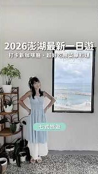 【澎湖一日遊推薦】2026最新自由行路線｜最新海景咖啡廳＋打卡新景點＋無菜單海鮮餐廳超好玩