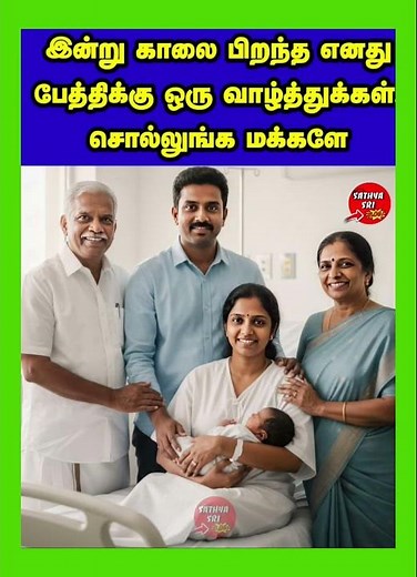 இன்று காலை பிறந்த எனது பேத்திக்கு ஒரு வாழ்த்துக்கள் #motivation #youtubeshorts #tamilcinema #tamil