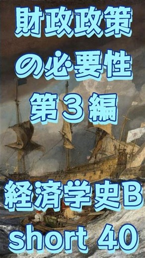 財政政策の必要性 B群 第３編（経済学史B） ショート４０