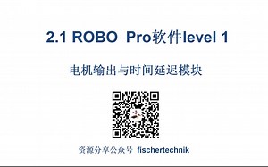 2.1 ROBO Pro 软件 level 1 电机输出与时间延迟模块