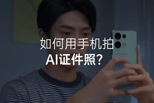 AI 证件照 | OPPO 官方网站