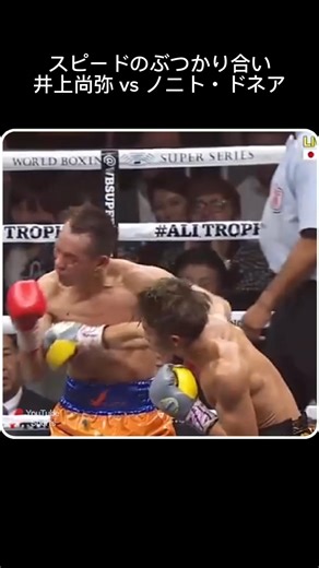 井上尚弥 vs ドネアバンタム級王座決戦Romaji: