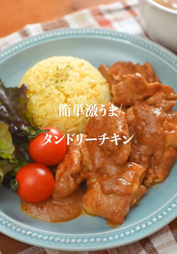 簡単激うまタンドリーチキンの作り方