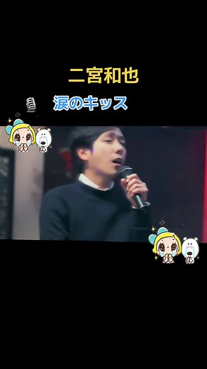 二宮和也 涙のキッス ソロ演出と感動 歌唱力満載