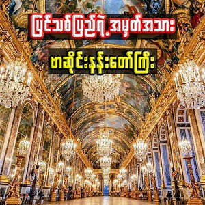 138K views · 5.5K reactions | Step into the opulence of the Palace of Versailles, the epitome of royal luxury and French history! Explore its stunning architecture, lavish gardens, and the stories of kings and queens. ✨ | Thuta City | Facebook