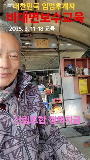 [임업후계자 비대면보수교육]산림조합 국가정책자금 신청준비과정 #산림조합 #임업후계자 #보수교육 #귀산촌 #shorts