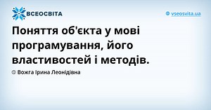 Поняття об'єкта у мові програмування, його властивостей і методів. | Онлайн-уроки на Всеосвіті