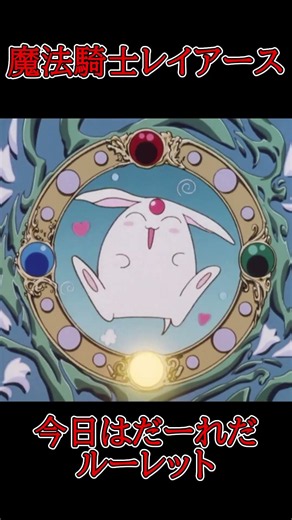 今日はだ～れだ？ルーレットチャレンジ #レイアース #clamp