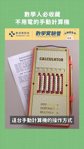 數感實驗室 on Instagram: "數學人必收藏，不用電的手動計算機 Magic Brain Calculator #計算機 #數學"