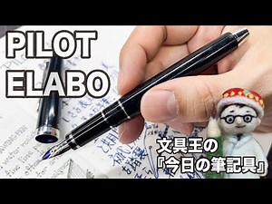 一見普通じゃないけど、柔らかくて日本語書きやすい万年筆【文具王の作業動画】今日の筆記具「ELABO（エラボー） SM」パイロット 2021年02月02日 #PILOT #万年筆