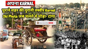116K views · 4.5K reactions | अपना KARNAL जब चलता था KARNAL में...