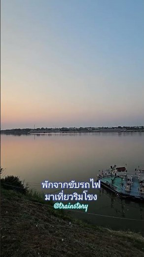 ขับรถไฟเสร็จ มาดูบรรยากาศสวยๆ ที่ริมโขง จ.หนองคาย #ริมโขง #แม่น้ำโขง #เที่ยวหนองคาย #คนขับรถไฟ