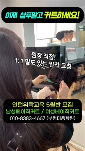 #미용실인턴 인턴위탁교육 5월반 모집 여성커트, 펌, 컬러 교육 전문학원