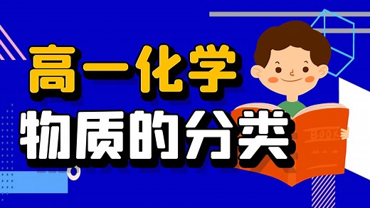 【初高衔接】高一化学必修第一册：物质的组成与分类