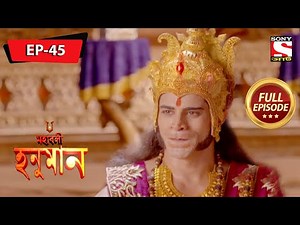 জীবনের গুণাবলী | মহাবলী হনুমান | Mahabali Hanuman | Full Episode - 45