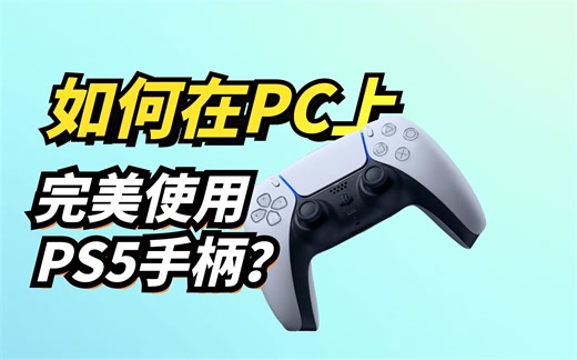 如何在PC上完美使用PS5手柄？