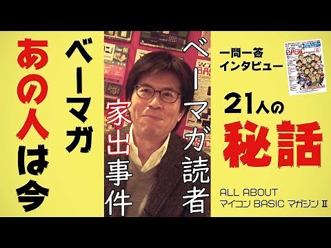ベーマガ・イベント全員インタビュー!!「ALL ABOUT マイコンBASICマガジンⅡ」潜入取材
