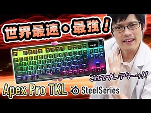【Apex Pro TKL】銀軸より速い！？最強最速のゲーミングキーボードが神だった【SteelSeries】