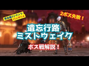 【パッチ7.4】遺忘行路 ミストウェイク / ボス戦のみギミック解説！【2ボス失敗例有！】