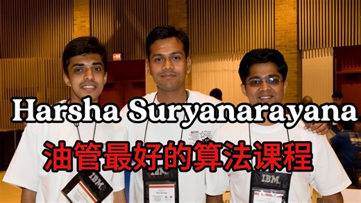 全网封神！Harsha Suryanarayana 数据结构与算法课，被无数大厂程序员私藏的YouTube神级教程