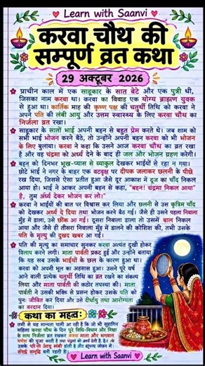 करवा चौथ की संपूर्ण व्रत कथा | Karwa Chauth Vrat Katha 2026 | 29 October 2026/Karwa Chauth Ki Kahani