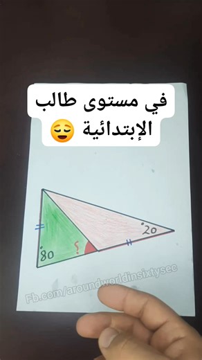 432K views · 891 reactions | ما هو قياس الزاوية 樂 استخدم المعطيات لتعرف الحل الصحيح  . #ألغاز #challenge #تحدي #لغز #mathematics #رياضيات | Around World - حول العالم | Facebook