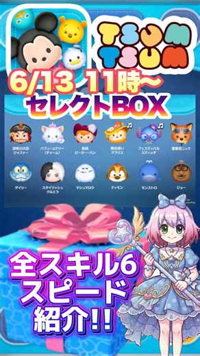 【ツムツム】6/13セレクトBOX開催‼️全スキル6スピード紹介‼️