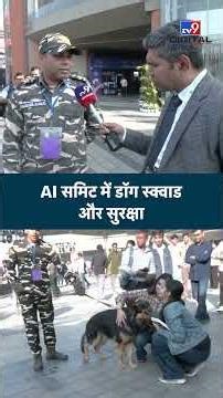 AI Impact Summit 2026: AI समिट में डॉग स्क्वाड और सुरक्षा #tv9shorts