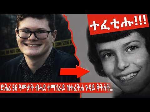 ን56 ዓመታት ብዓበይቲ መርመርቲ ዝተቐብጸ ጉዳይ ቅትለት ሞሪሳ ብሓደ ተማሃራይ ተማራማሪ ክግለጽ... እንተኾነ እቲ ገበነኛ... ‪@BUFERI‬ #eritrean