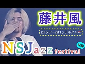 【風旅】藤井風 North Sea Jazz Festival 前編 ⭐️EUツアー ＠ロッテルダム 🇳🇱