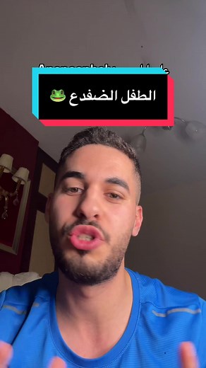 كل ما تريد معرفته عن الطفل الضفدع (Anencephaly)