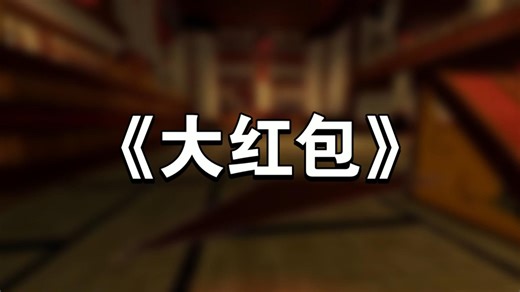 Roblox音乐《大红包》