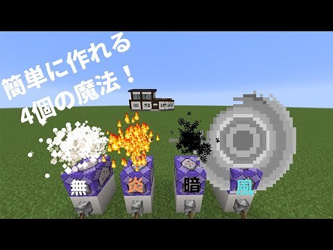 【ゆっくり実況】コマンドブロックで４個の魔法作ってみた！【JAVA版マイクラ】