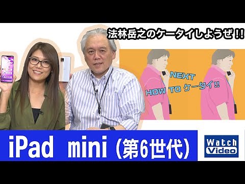 ホームボタンのない iPad mini（第6世代）は指紋センサー搭載！【How toケータイ／643／2021年11月3日公開】