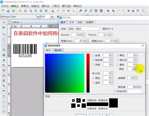 在条码软件中如何将条形码颜色设置的淡一点