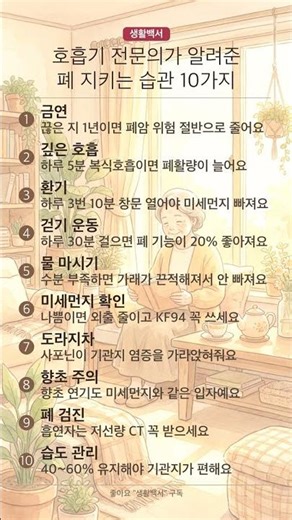 호흡기 전문의가 알려준 폐 지키는 습관 10가지
