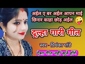 अईल ए बर अईल आपन माई छिनार काहा छोड़ अईल (दूल्हा गारी गीत) प्रियंका पांडे || gari geet 🤪