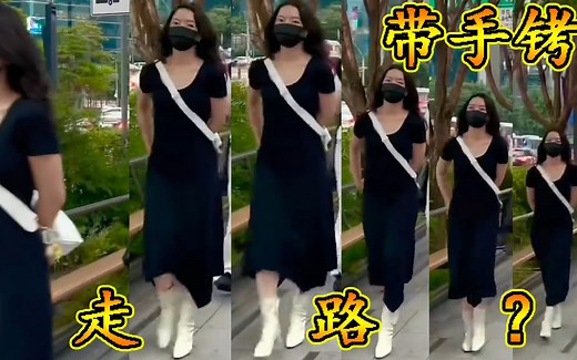 带手铐走路方式