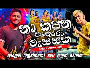 නා කපන අනෝර වැස්සක | Udara Aloka Beji | අහලම බලන්නකෝ BEJI අලුත් රහට