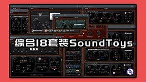 SoundToys混音效果器套装完整版的下载安装教程！