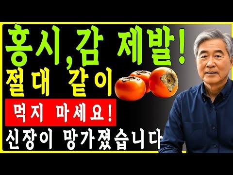 이 네 가지 음식과 함께 홍시,감 를 먹으면 단 하룻밤 만에 신장이 손상될 수 있습니다! 내과 의사의 충격적인 고백! | 시니어건강 | 홍시 | 감