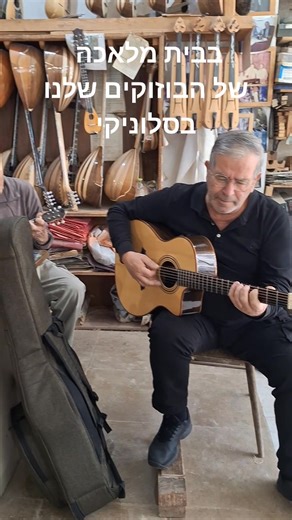 1.8K views · 17 reactions | צ'יטורי המרכז לכלי נגינה אתניים - Chitori ethnic music instruments on Reels | Facebook