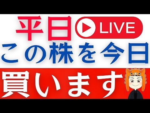 【ついに決断】僕が今朝買った株を紹介します！「質問回答ライブ」