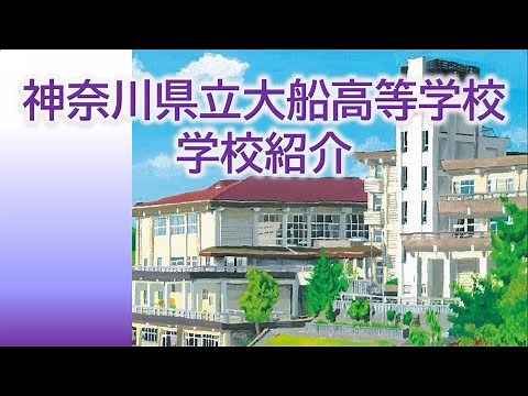 2023大船高校紹介